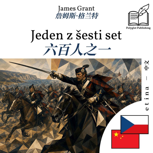 六百人之一