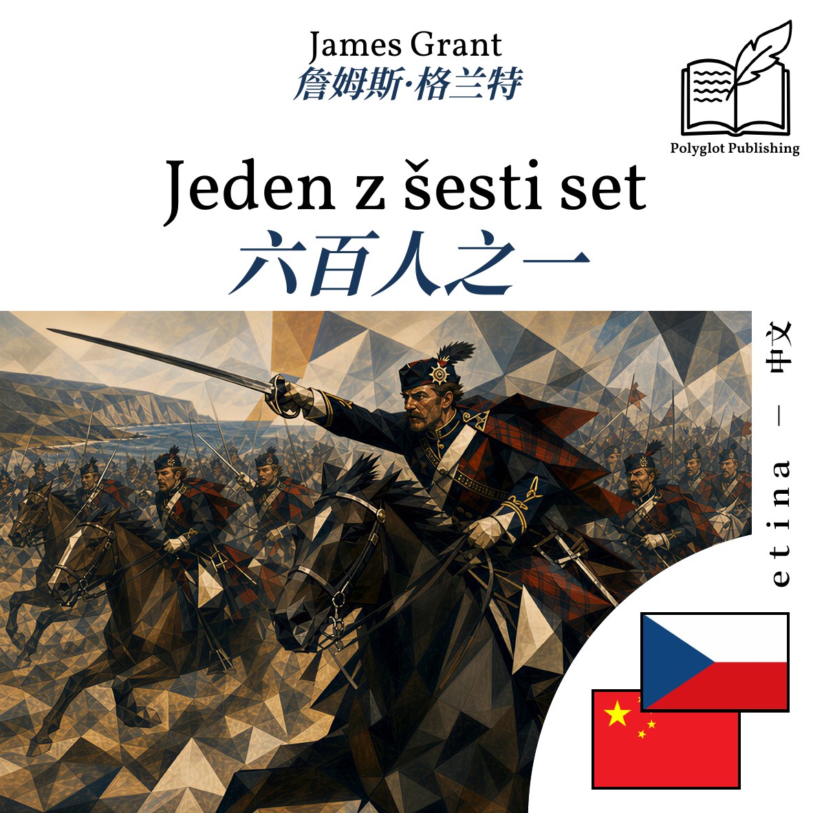 六百人之一