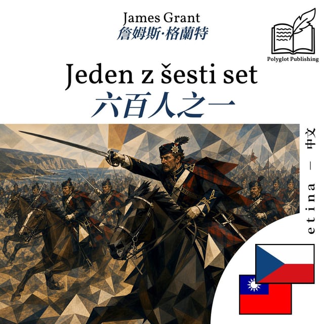 六百人之一