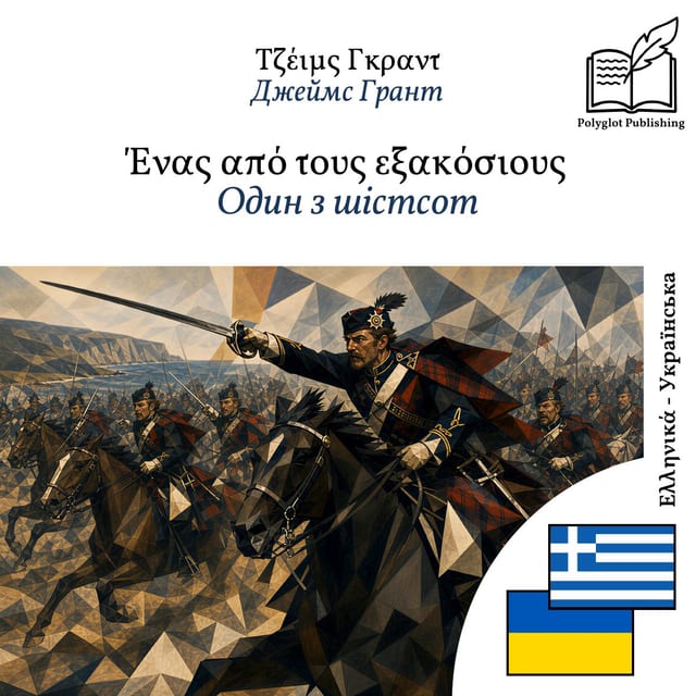 Один з шістсот
