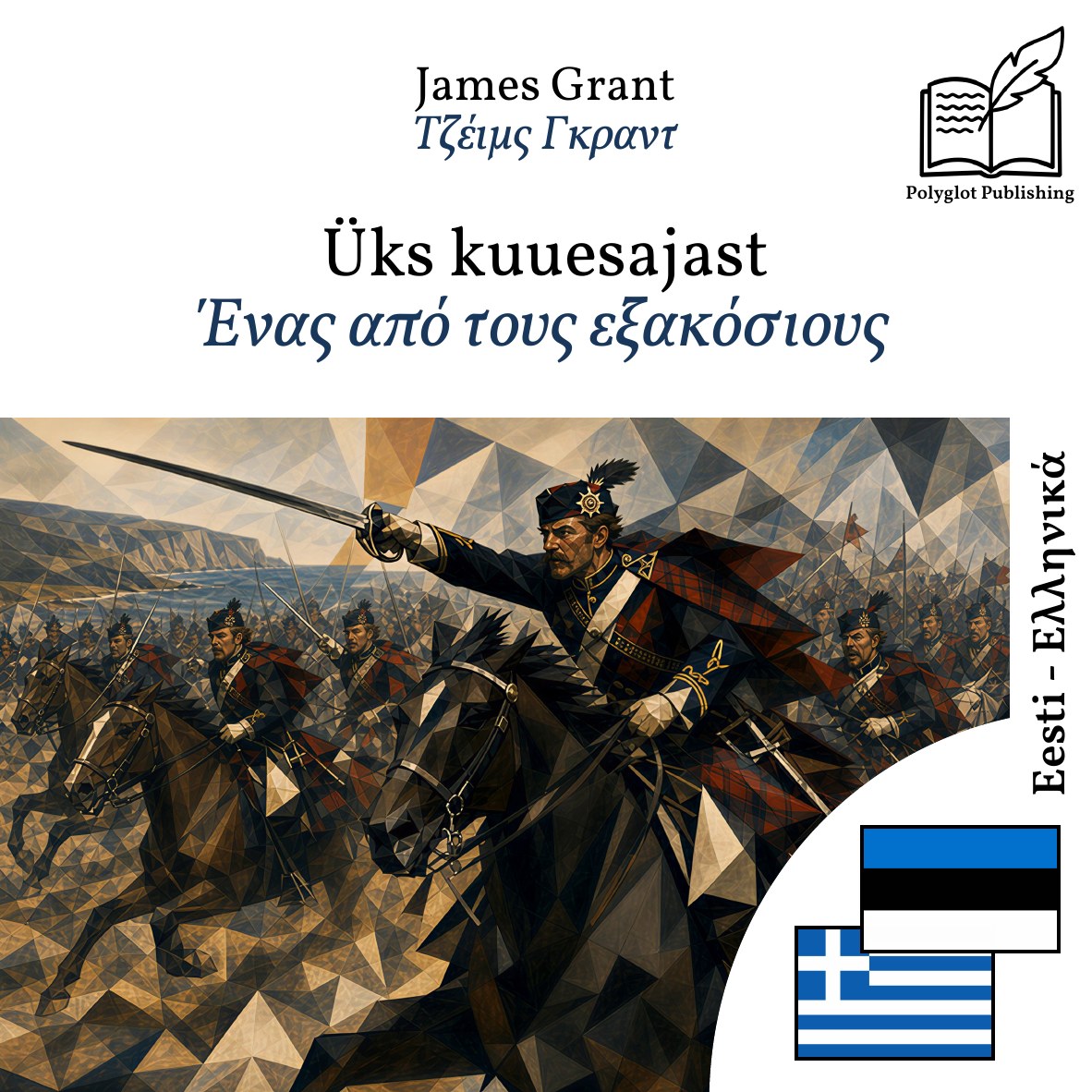 Ένας από τους εξακόσιους