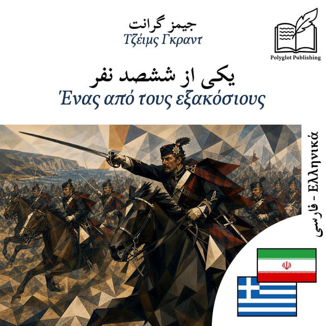 Ένας από τους εξακόσιους