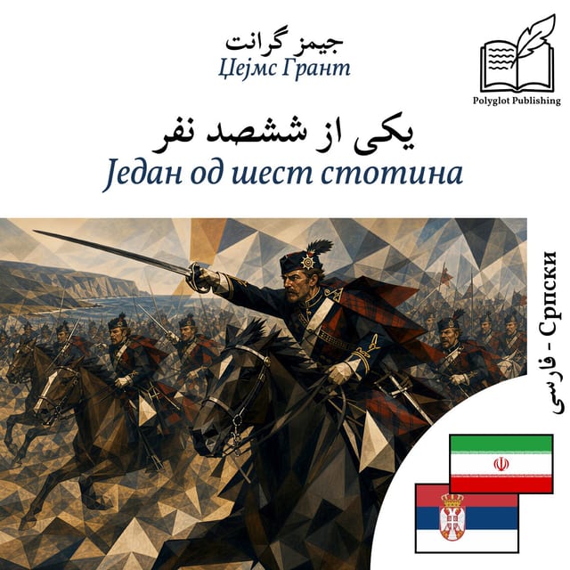 Један од шест стотина