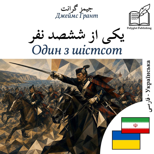 Один з шістсот