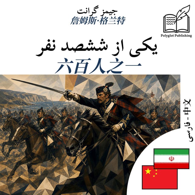 六百人之一