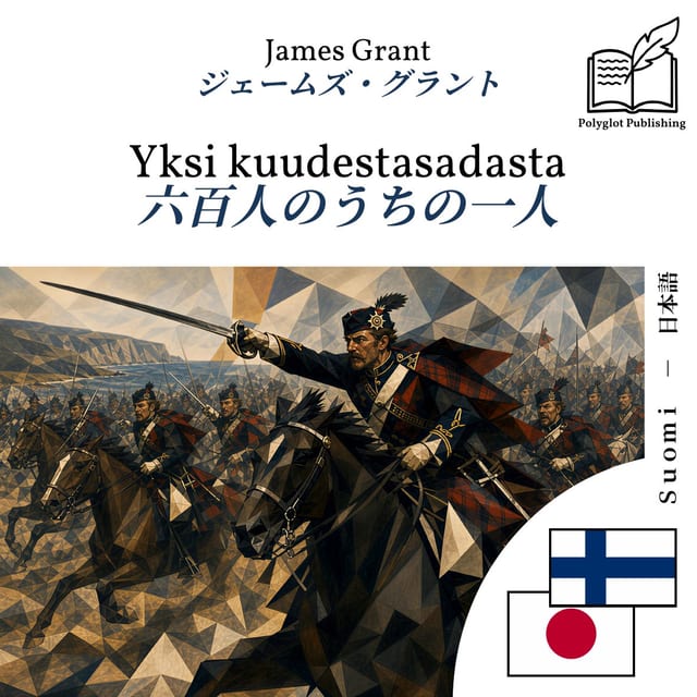 六百人のうちの一人