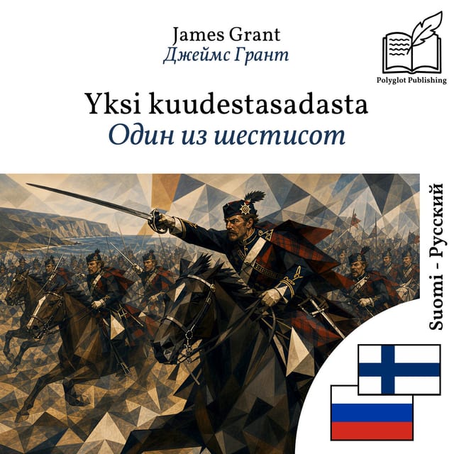 Один из шестисот
