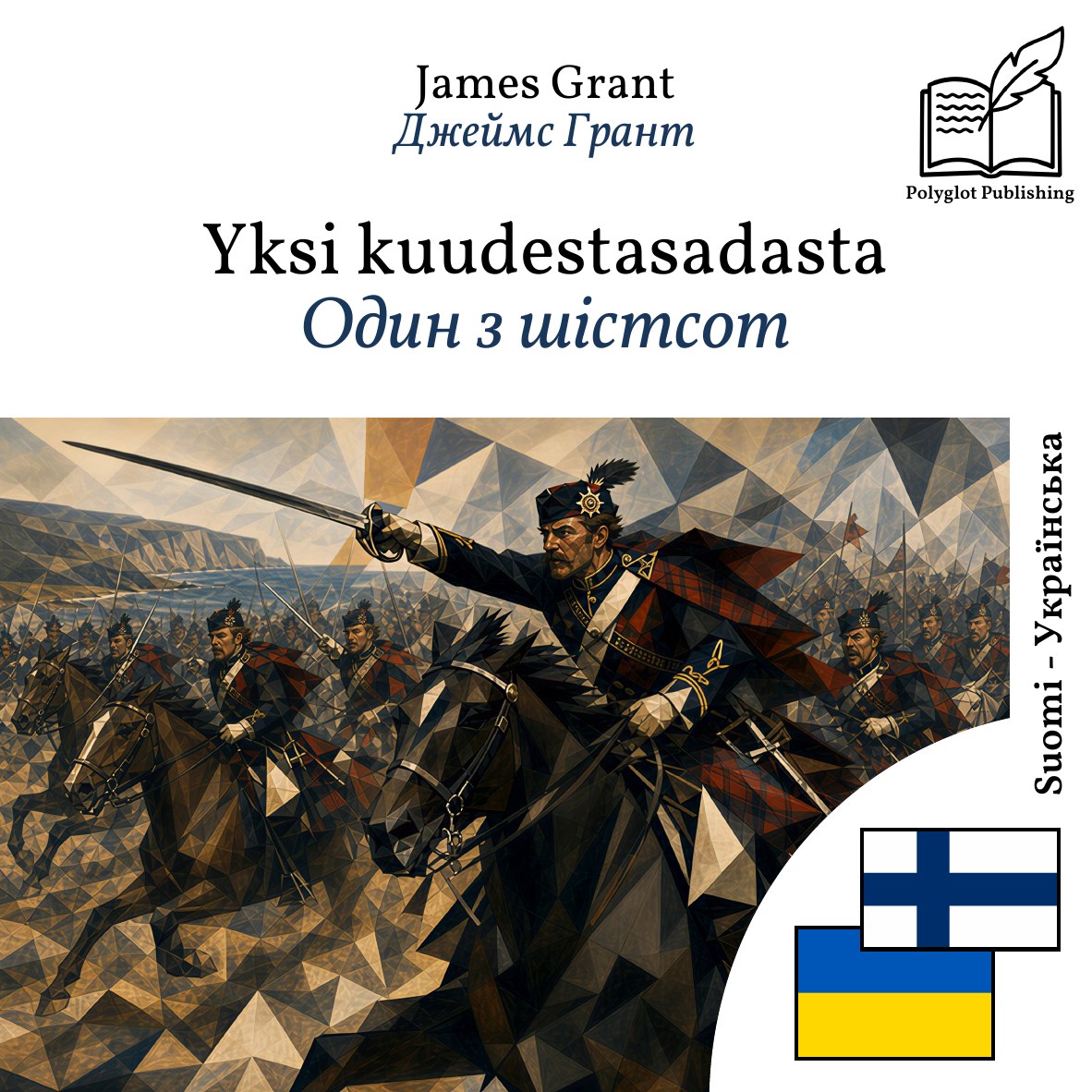 Один з шістсот