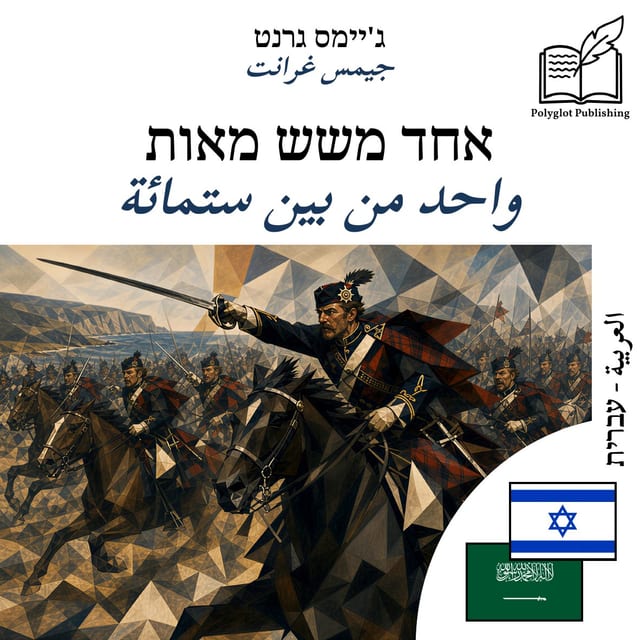 واحد من بين ستمائة