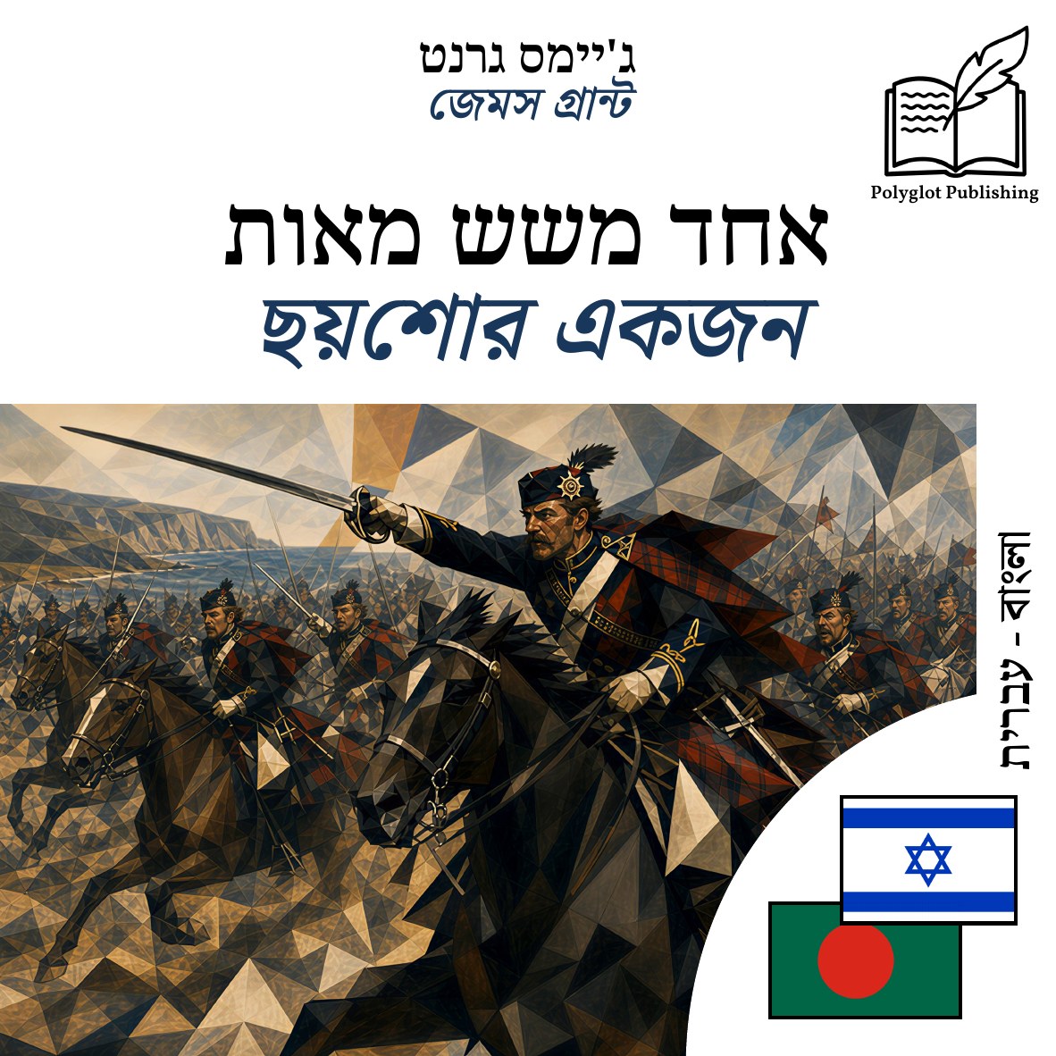 ছয়শোর একজন