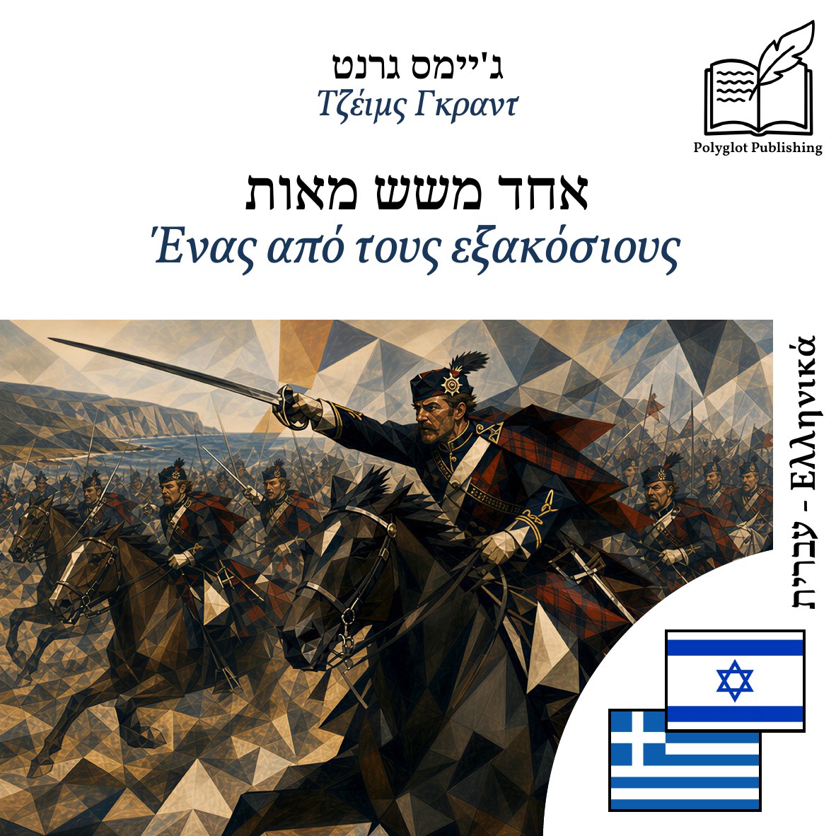 Ένας από τους εξακόσιους