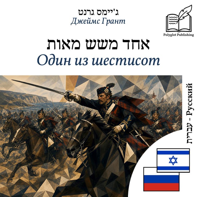 Один из шестисот