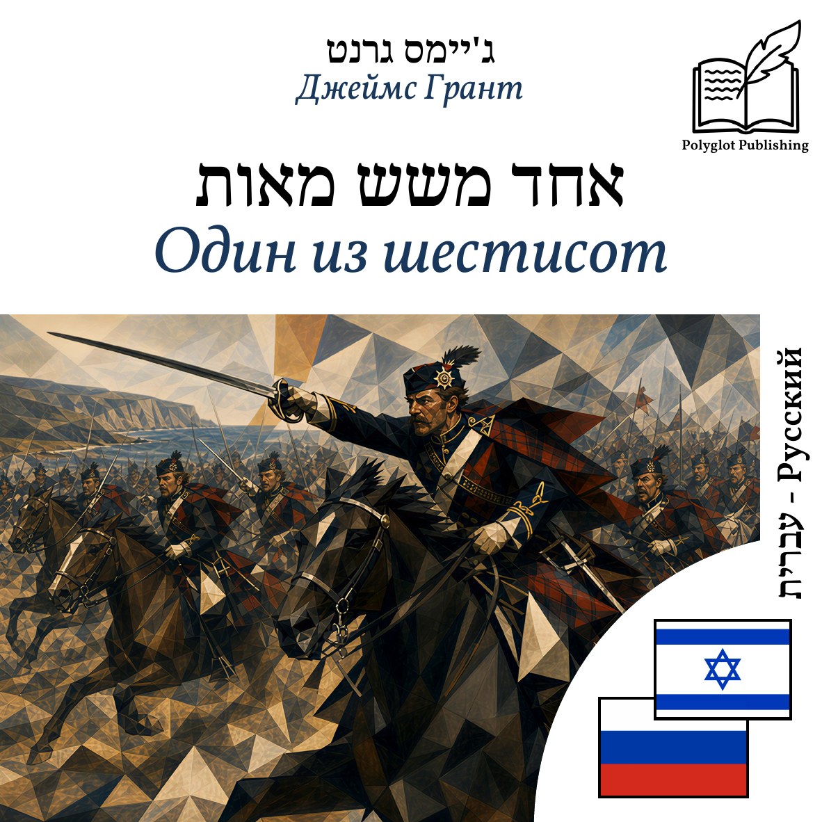 Один из шестисот
