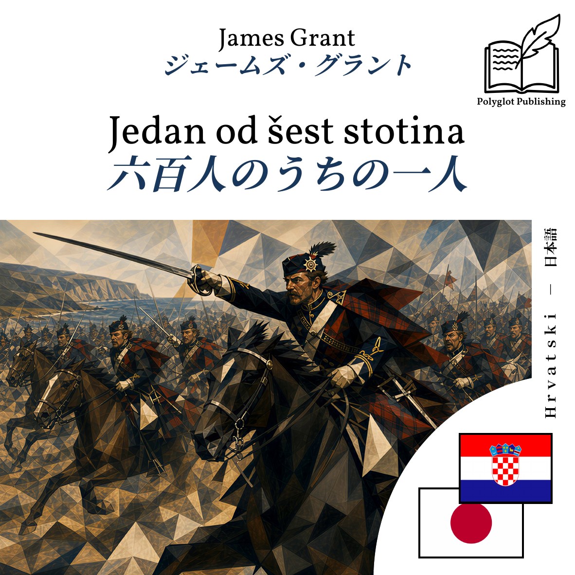 六百人のうちの一人