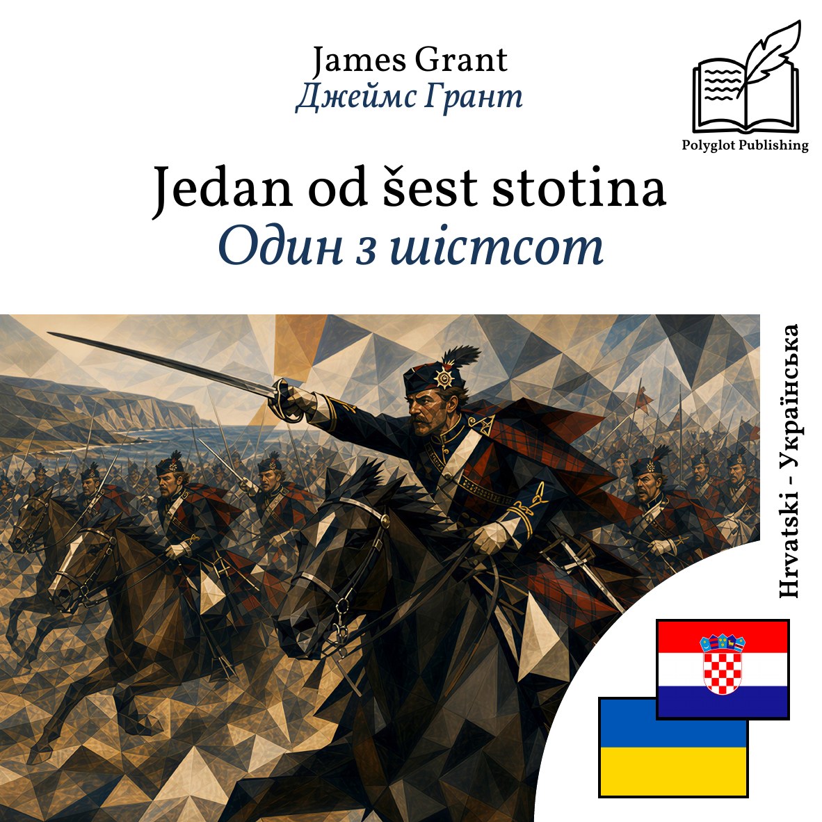 Один з шістсот