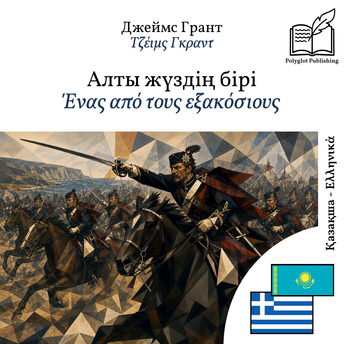 Ένας από τους εξακόσιους
