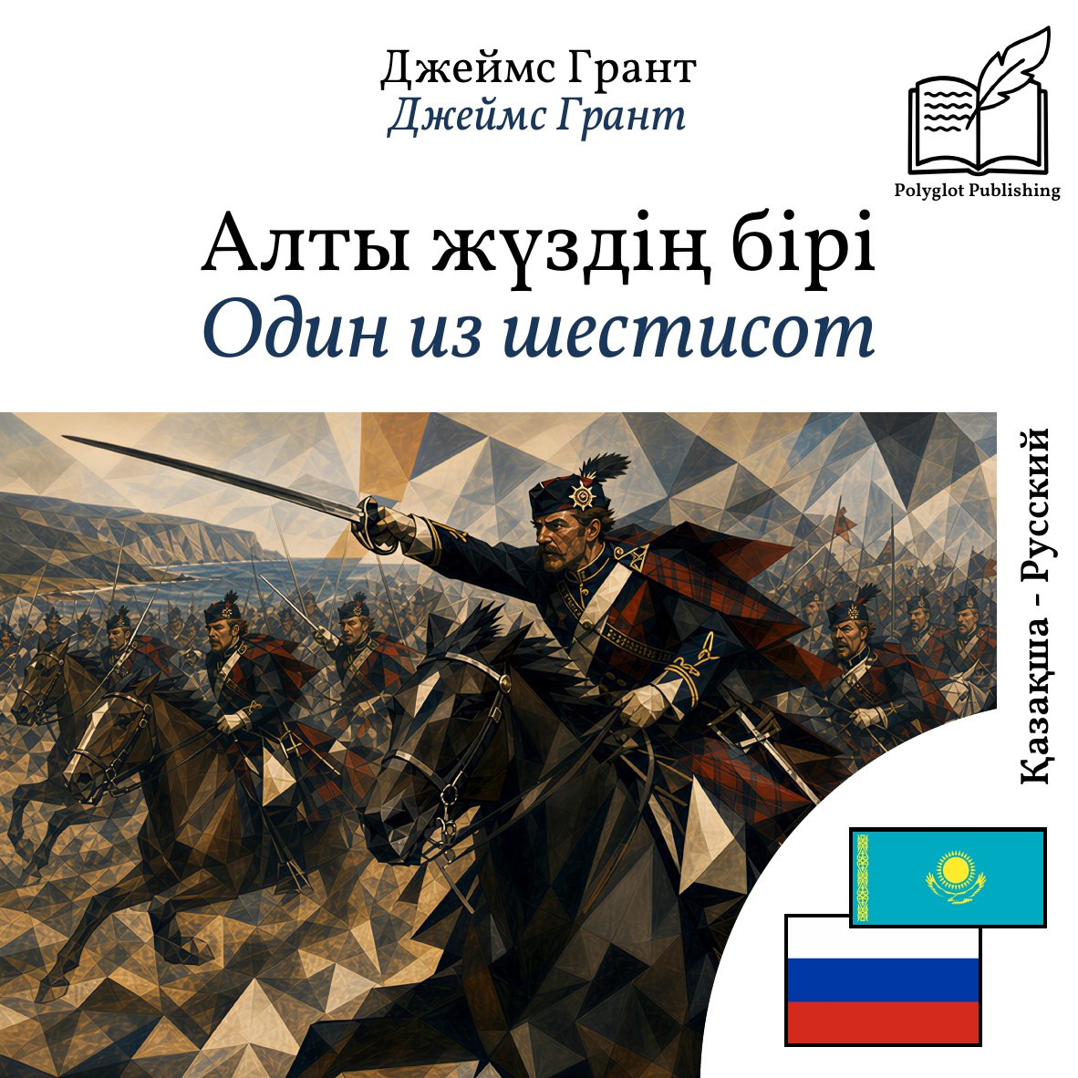 Один из шестисот