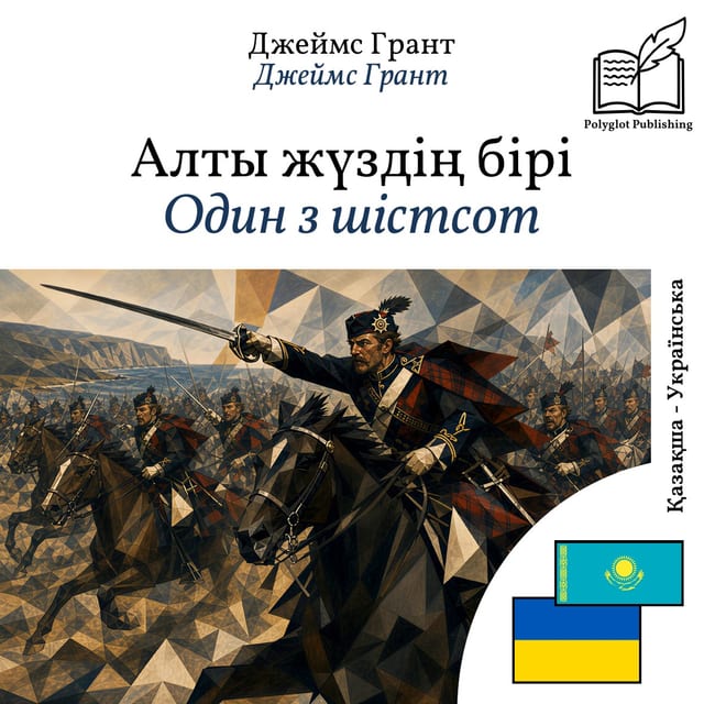 Один з шістсот