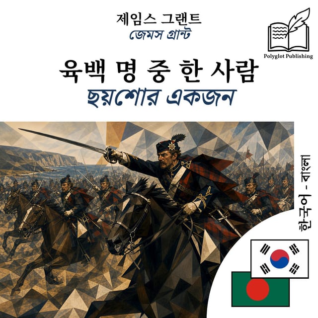 ছয়শোর একজন