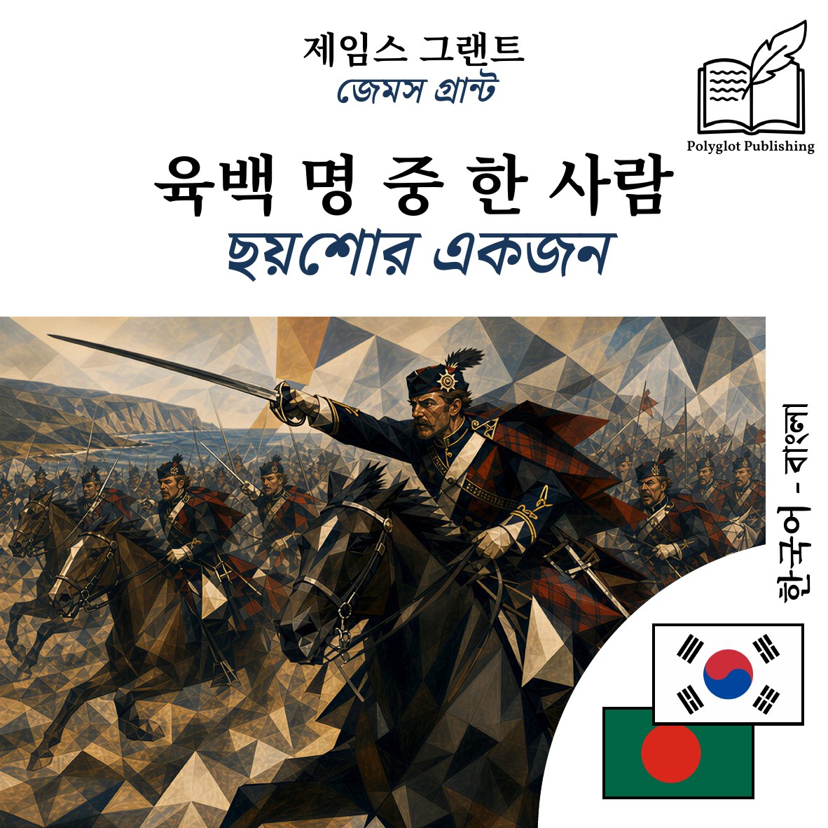 ছয়শোর একজন