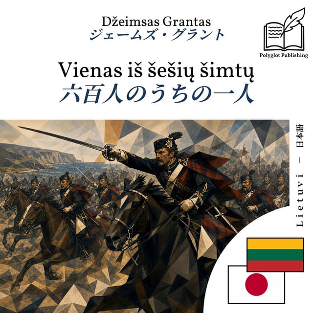 六百人のうちの一人