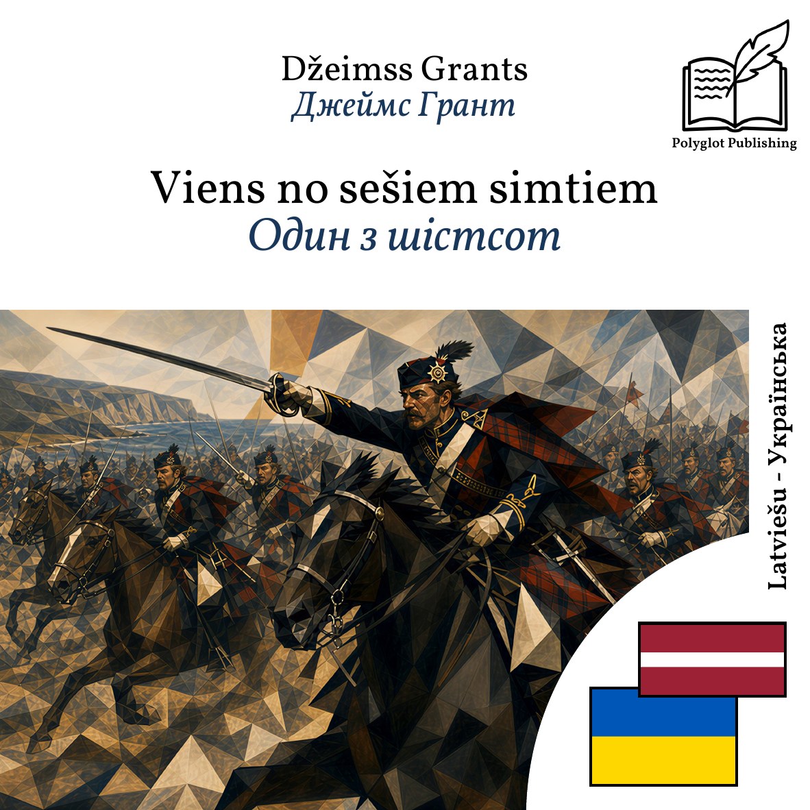 Один з шістсот
