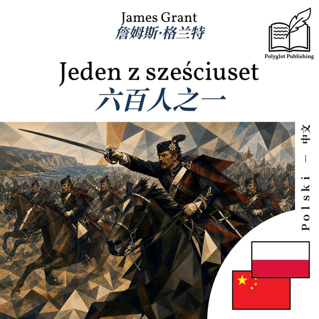 六百人之一