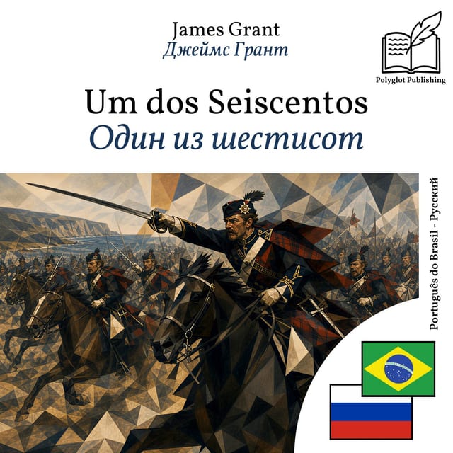 Один из шестисот