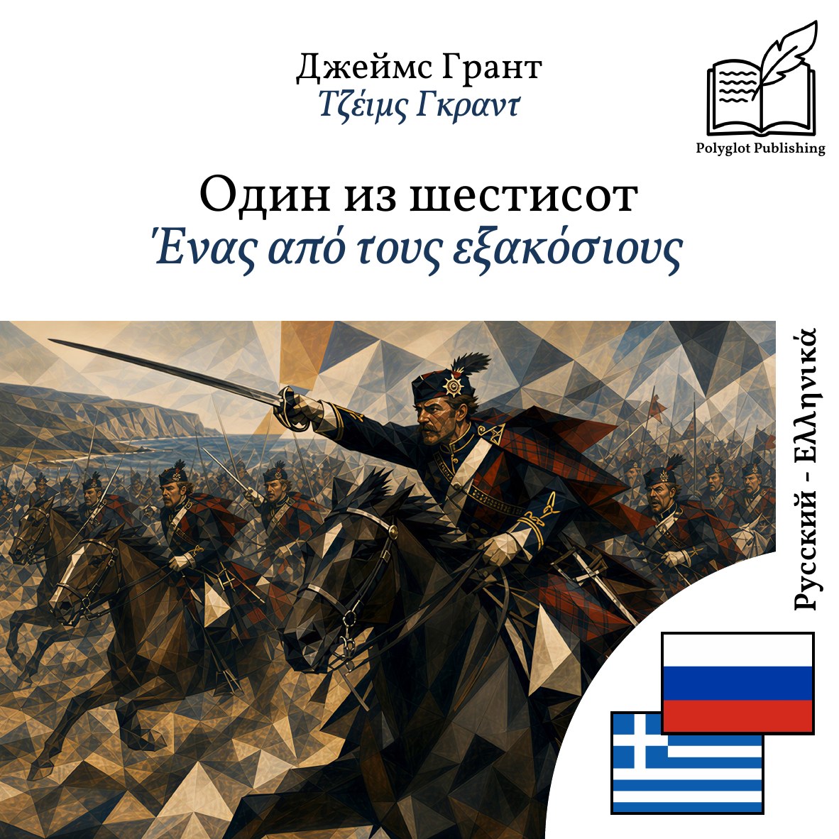 Ένας από τους εξακόσιους