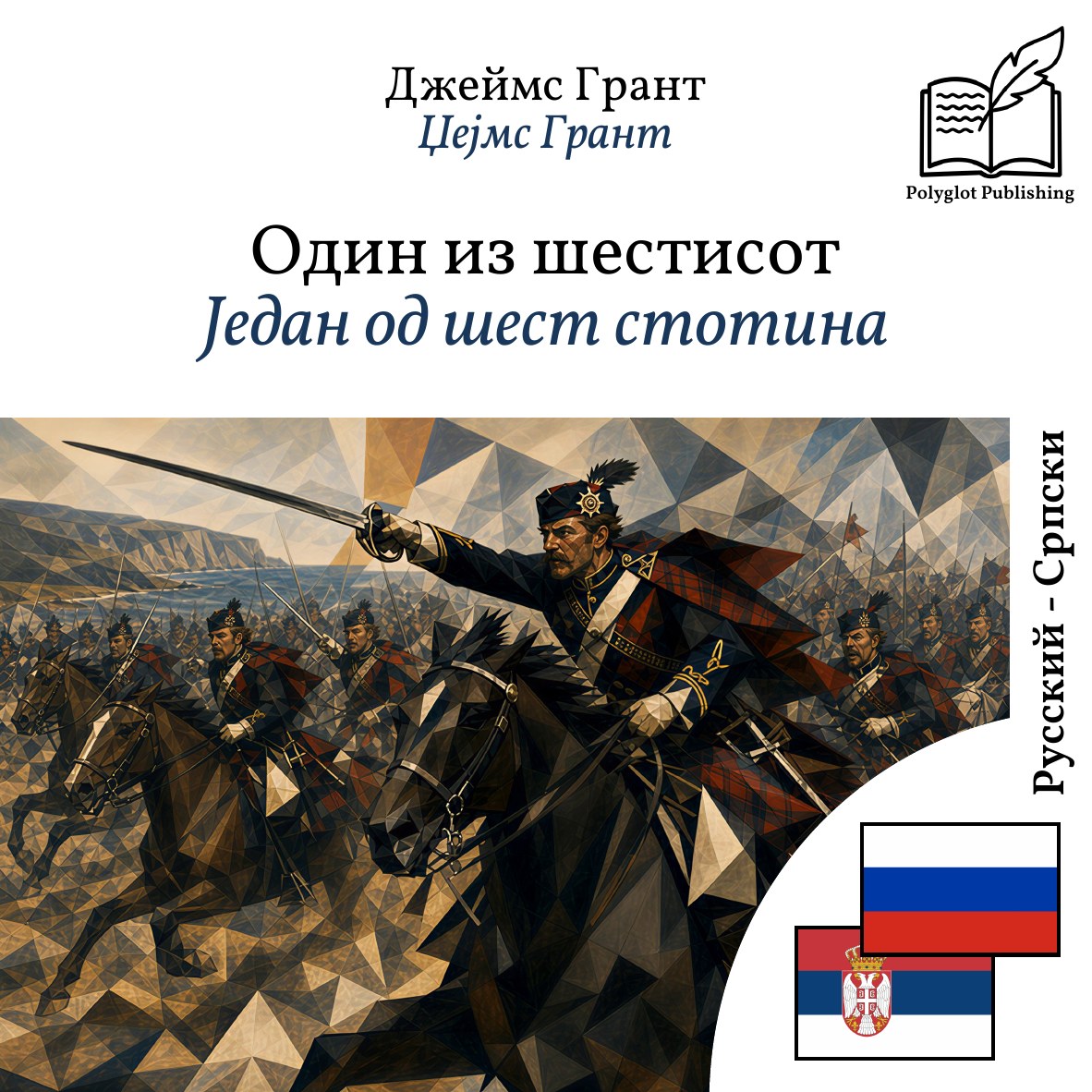Један од шест стотина