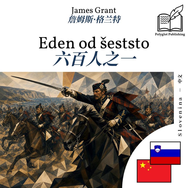 六百人之一