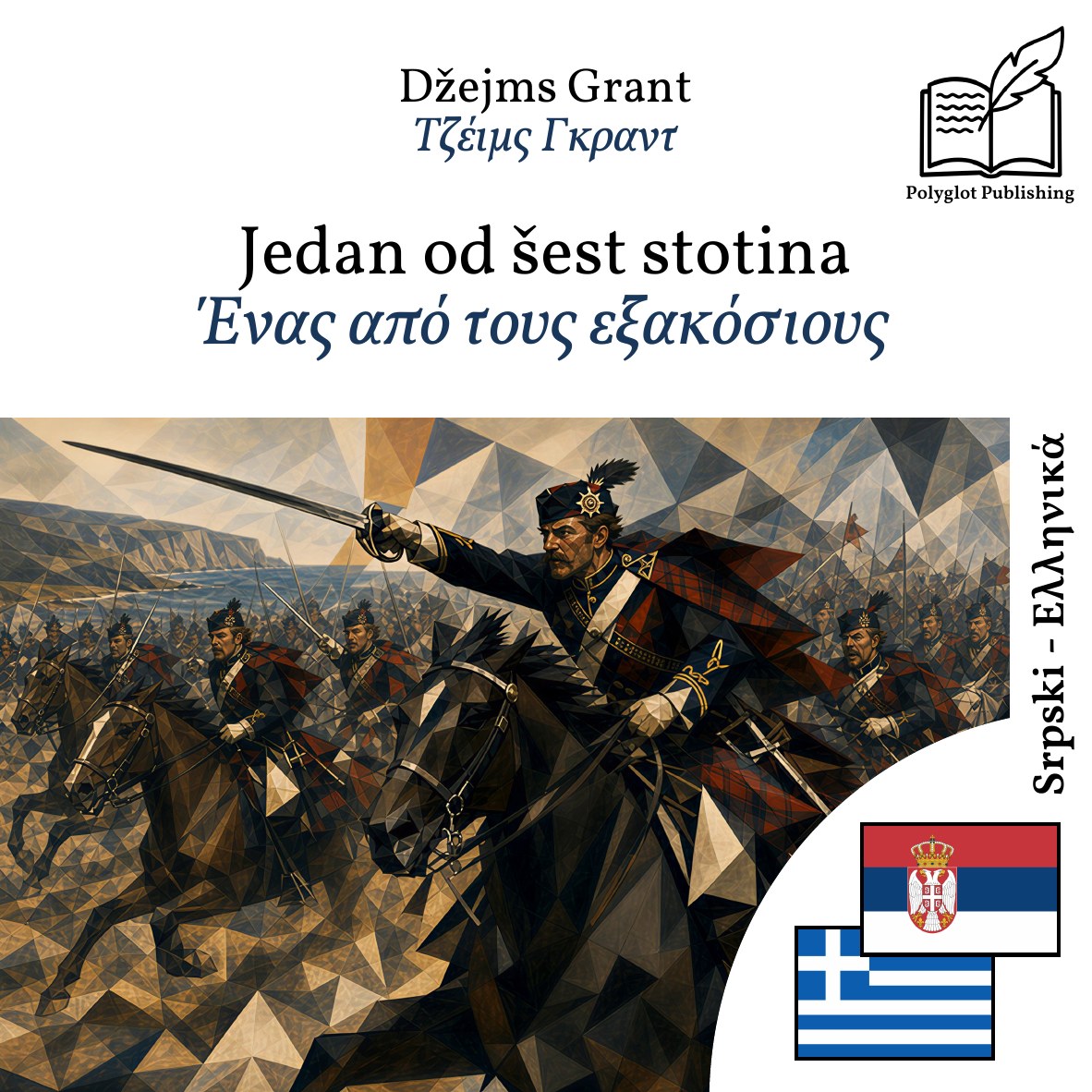 Ένας από τους εξακόσιους