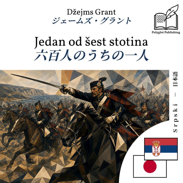 六百人のうちの一人