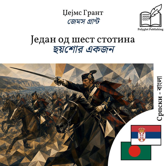 ছয়শোর একজন