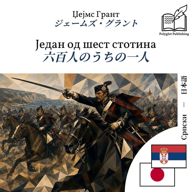 六百人のうちの一人