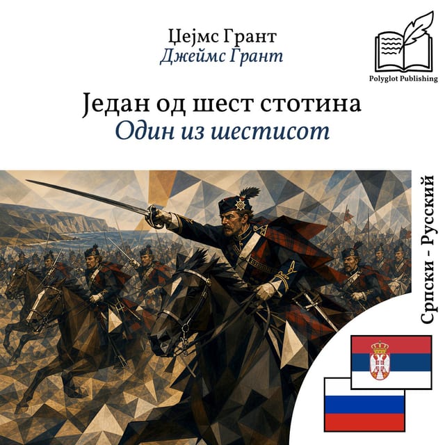 Один из шестисот