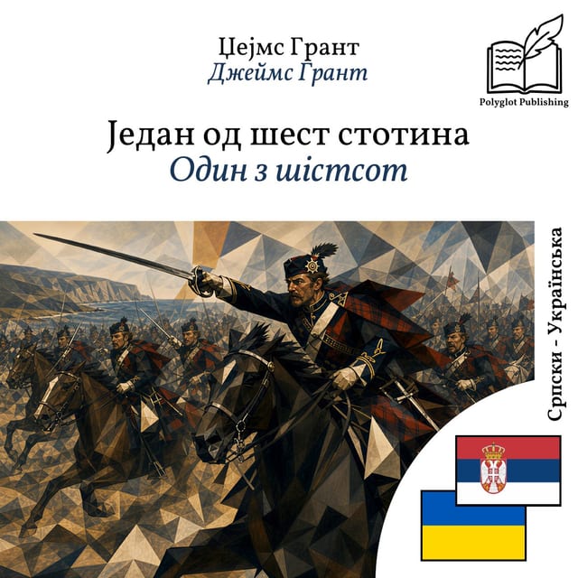 Один з шістсот