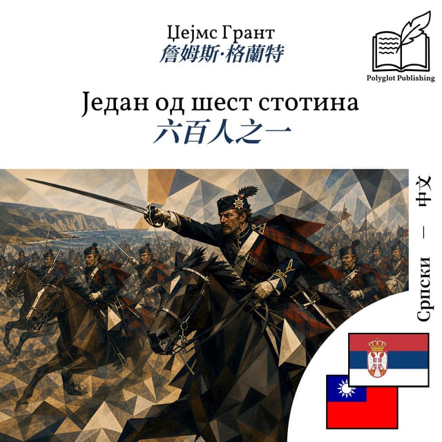 六百人之一
