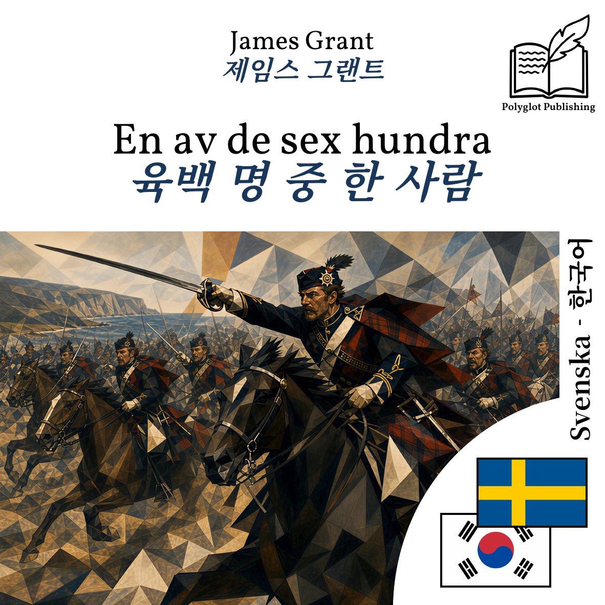 육백 명 중 한 사람