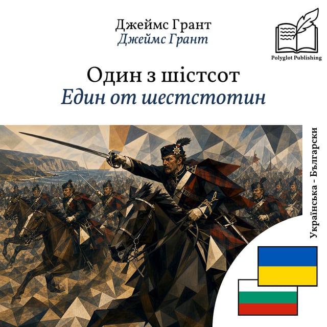 Един от шестстотин