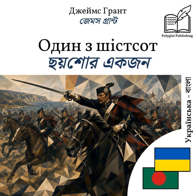 ছয়শোর একজন