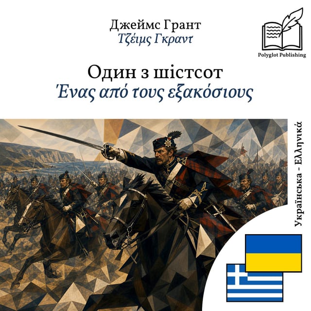 Ένας από τους εξακόσιους