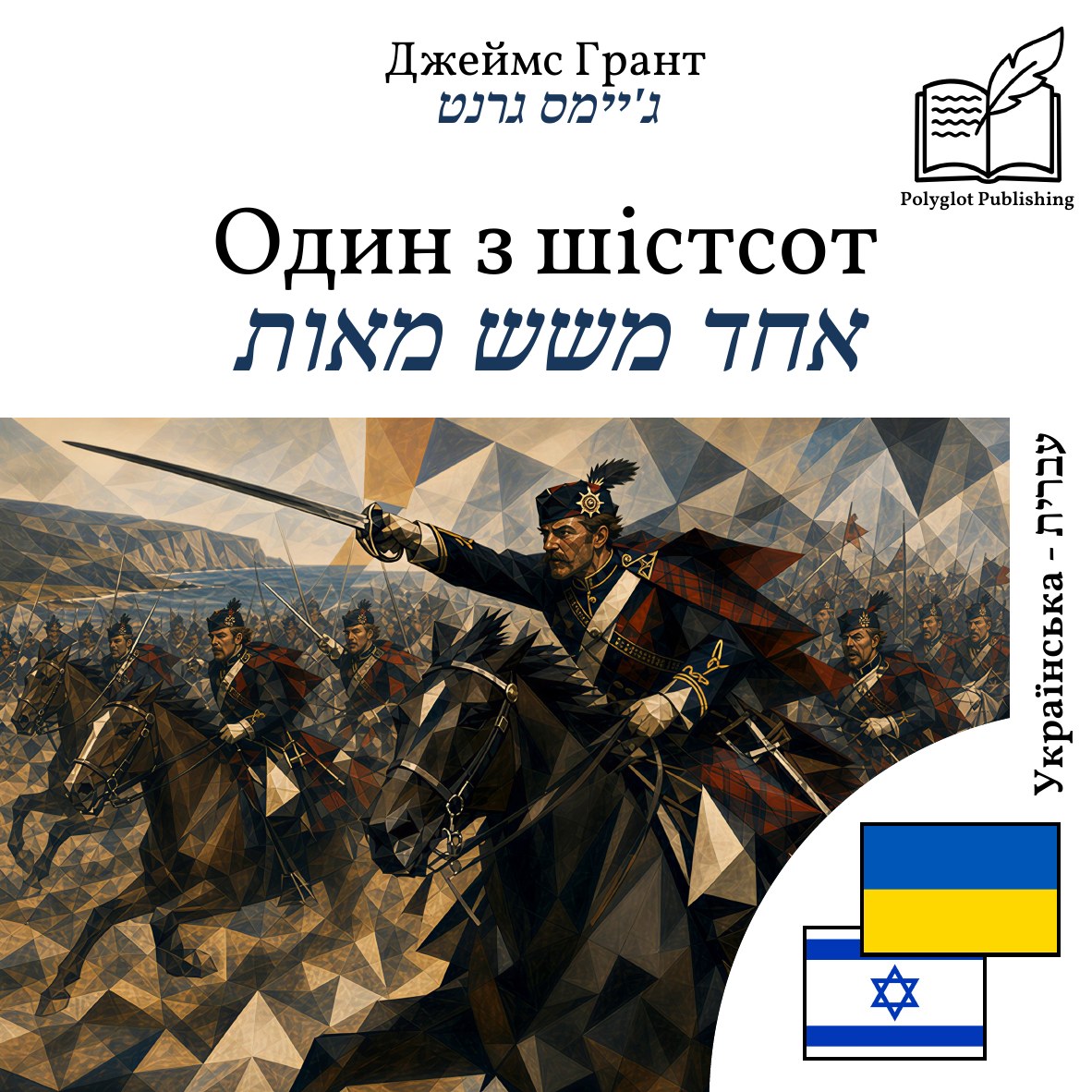 אחד משש מאות