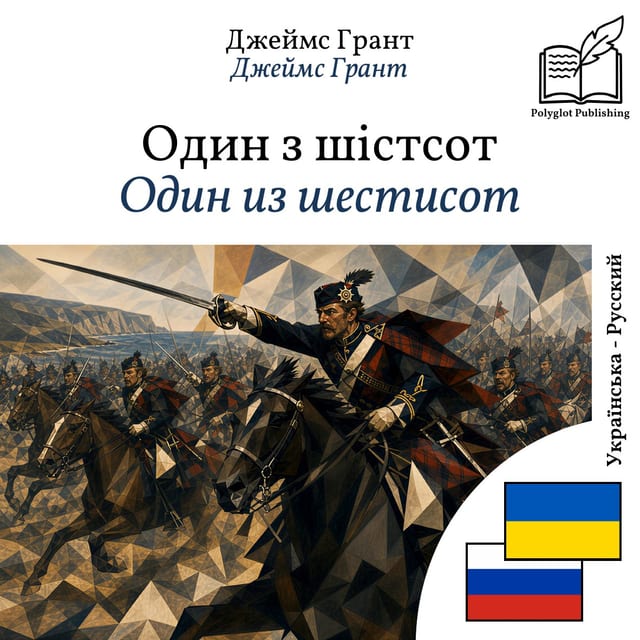 Один из шестисот