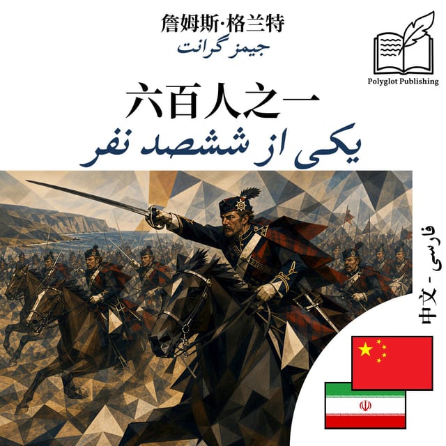 یکی از ششصد نفر