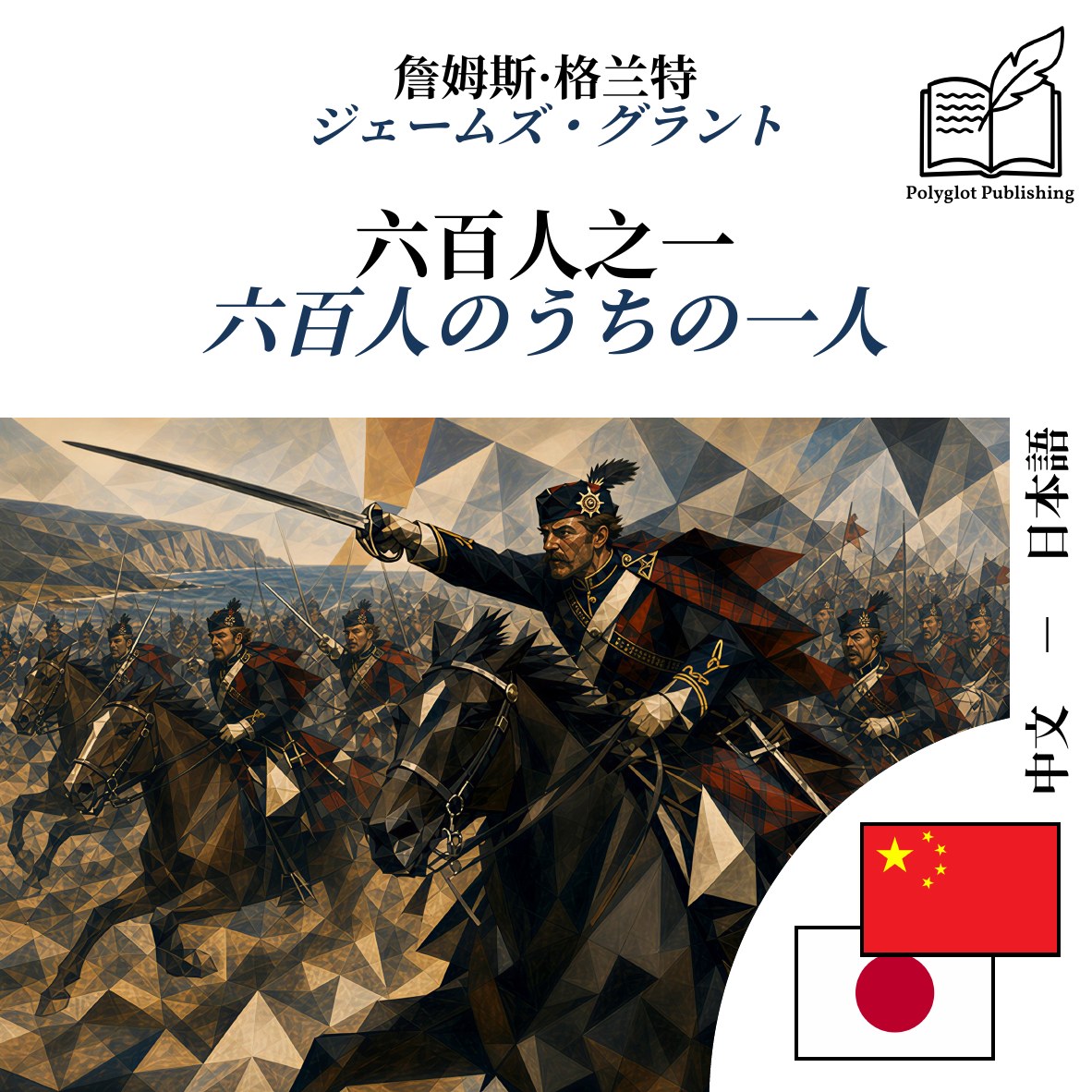 六百人のうちの一人