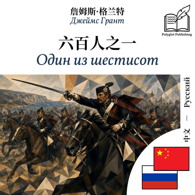 Один из шестисот