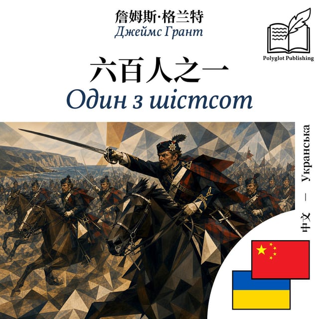 Один з шістсот
