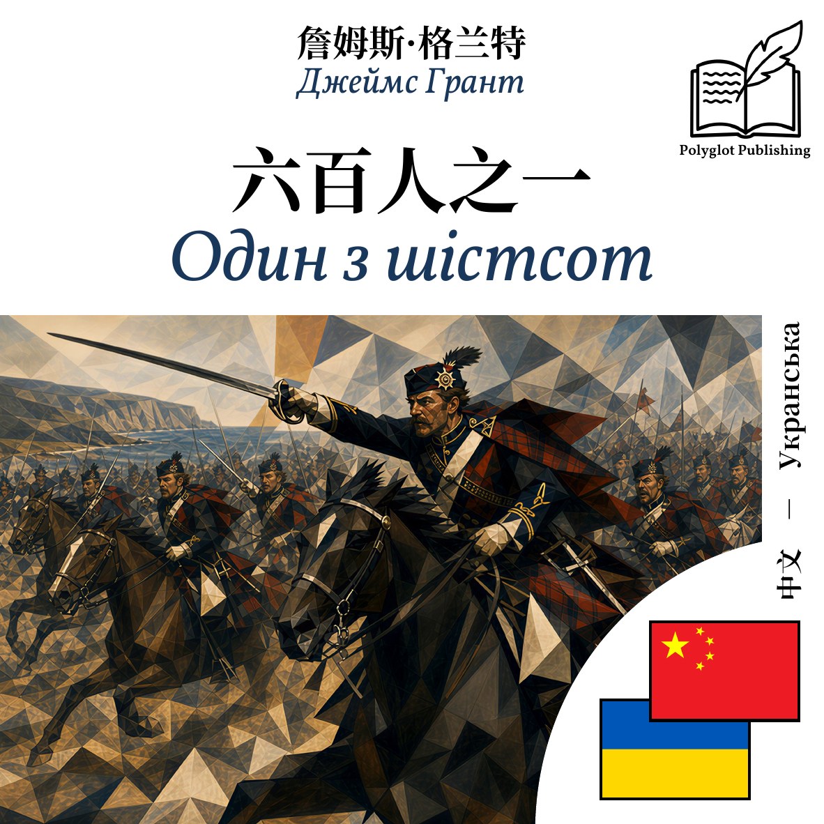 Один з шістсот