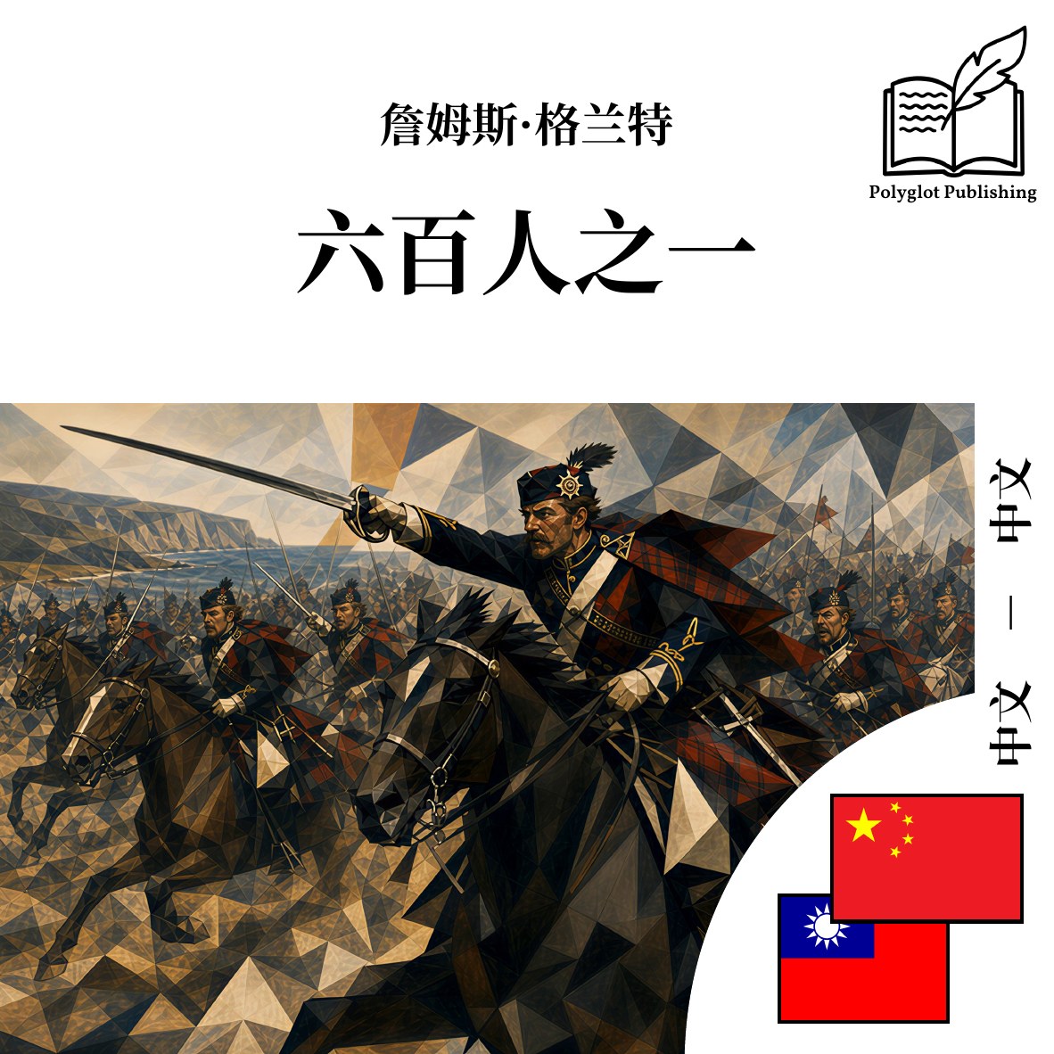 六百人之一